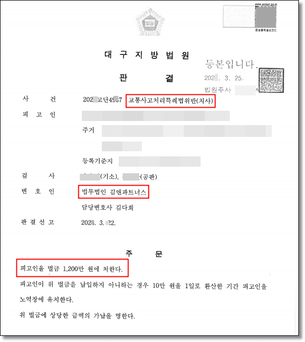 교통사고·과실치사 · 벌금 1200만원