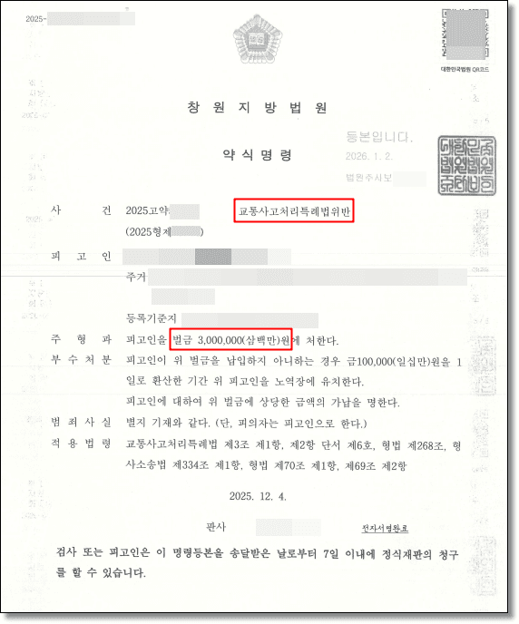 교통사고·과실치상 · 벌금 300만원