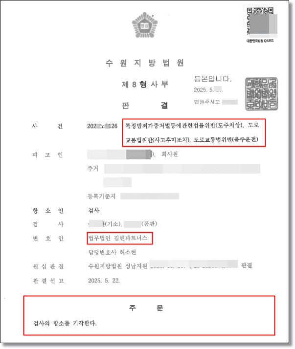 음주뺑소니 사건, 검사 항소를 방어해 벌금형 확정