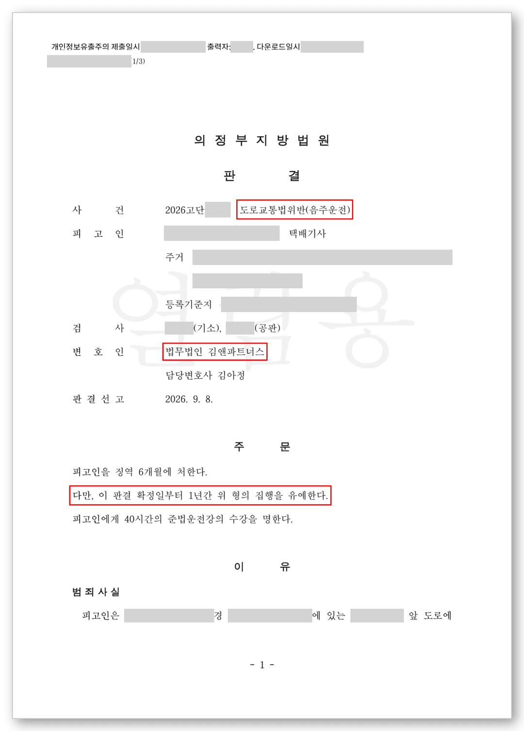 판결문 (식별정보 마스킹)