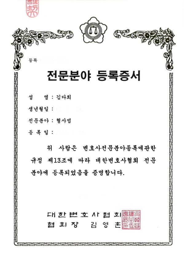 김다희 변호사 대한변호사협회 형사법 전문분야 등록증서