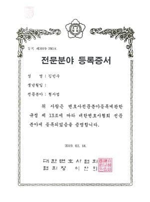 김민수 대표변호사 대한변호사협회 형사법 전문분야 등록증서
