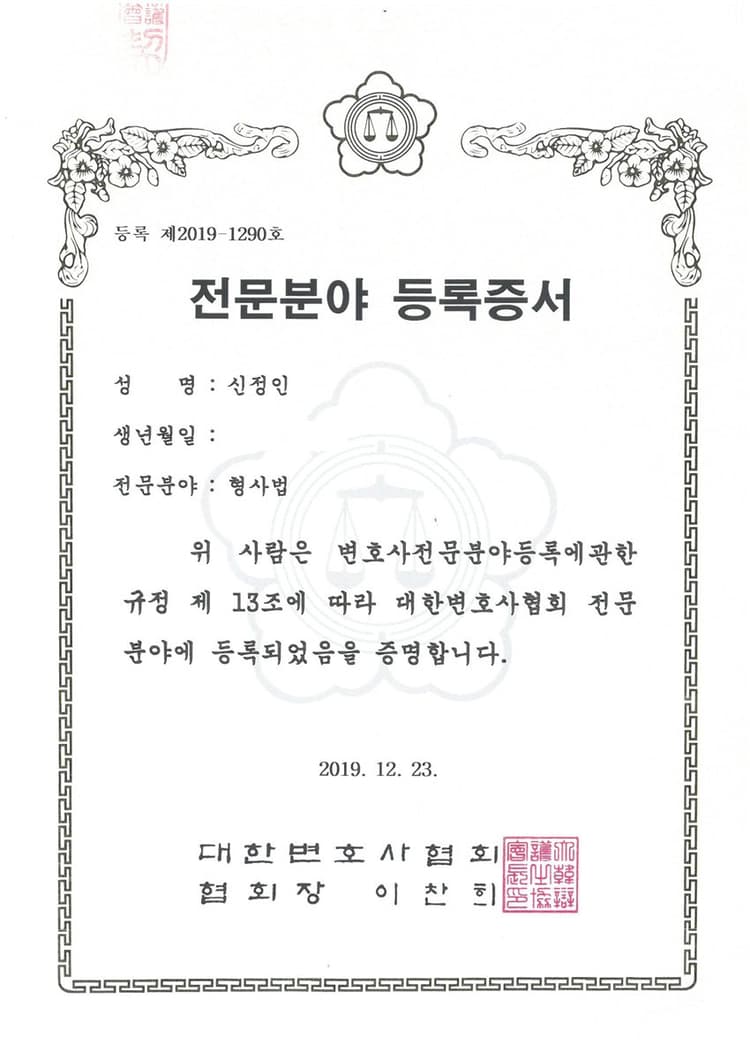 신정인 변호사 대한변호사협회 형사법 전문분야 등록증서