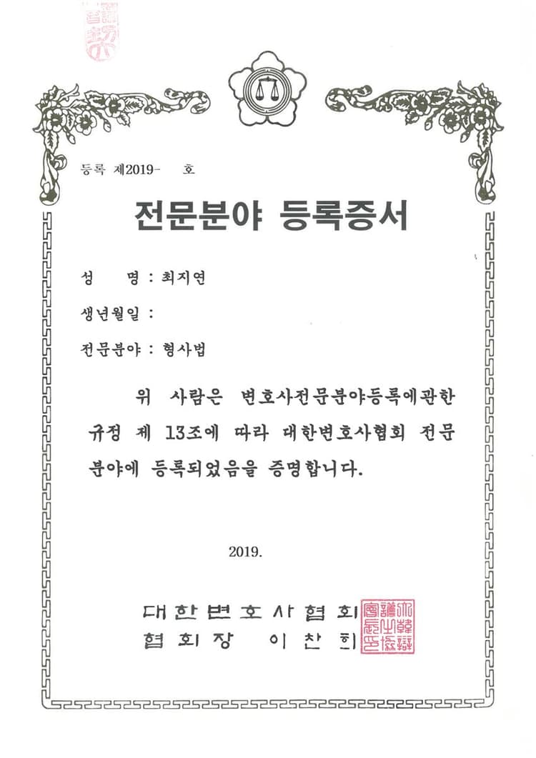 최지연 변호사 대한변호사협회 형사법 전문분야 등록증서