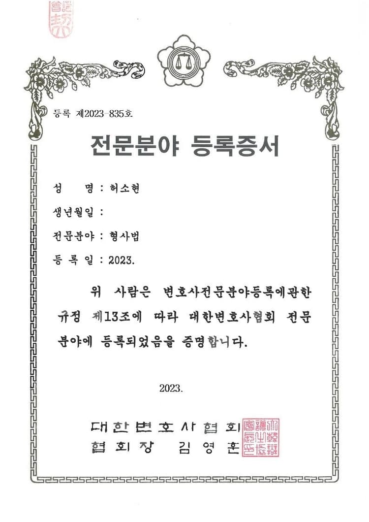 허소현 변호사 대한변호사협회 형사법 전문분야 등록증서
