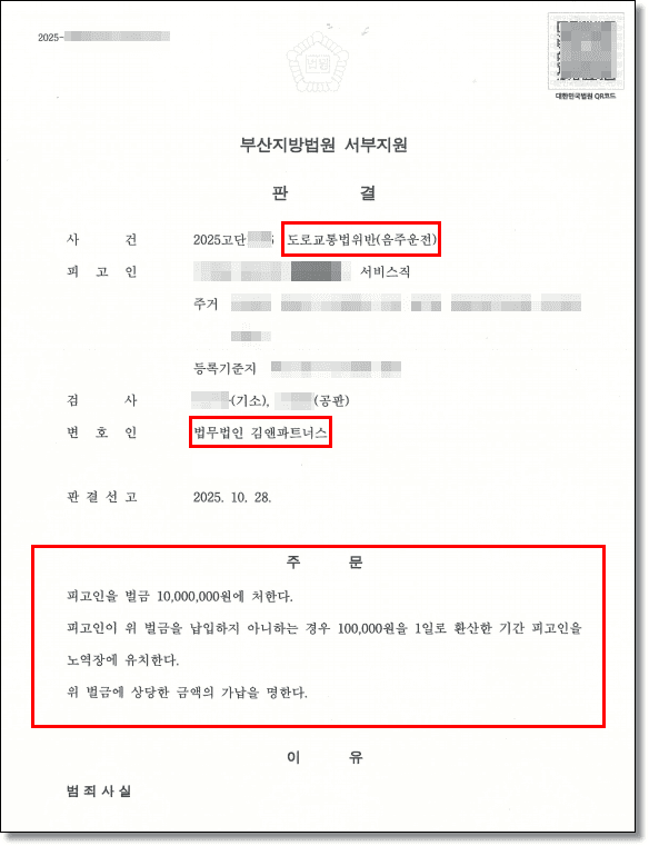 음주운전 0.213% · 벌금 1천만원